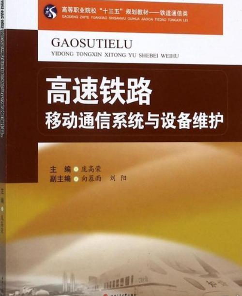 高速铁路移动通信系统与设备维护