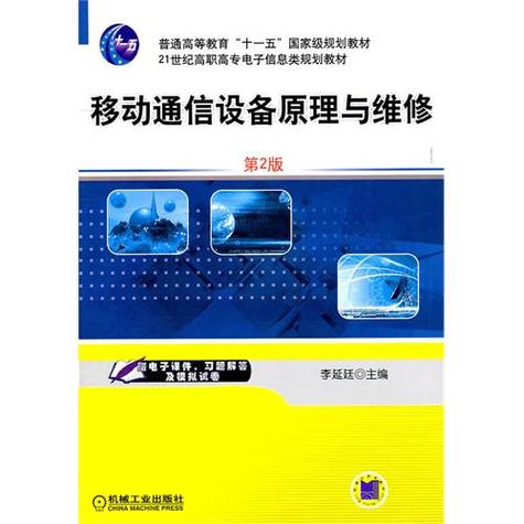 移动通信设备原理与维修
